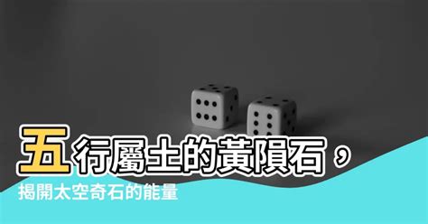 利比亞黃隕石五行